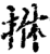 ?(印刷字体·宋·增韵)