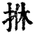 ?(印刷字体·清·康熙字典)