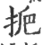 ?(印刷字体·宋·广韵)