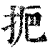 ?(印刷字体·清·康熙字典)