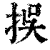?(印刷字体·清·康熙字典)