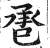 ?(印刷字体·明·洪武正韵)