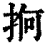 ?(印刷字体·清·康熙字典)