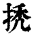 ?(印刷字体·清·康熙字典)