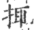 ?(印刷字体·宋·广韵)