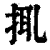 ?(印刷字体·清·康熙字典)