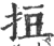 ?(印刷字体·宋·广韵)
