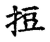 ?(传抄·宋·古文四声韵)