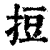 ?(印刷字体·清·康熙字典)