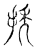 ?(传抄·宋·古文四声韵)