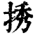 ?(印刷字体·清·康熙字典)