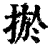 ?(印刷字体·清·康熙字典)