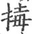 ?(印刷字体·宋·广韵)