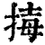 ?(印刷字体·清·康熙字典)