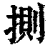 ?(印刷字体·清·康熙字典)