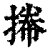 ?(印刷字体·清·康熙字典)