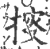 ?(印刷字体·宋·广韵)