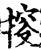 ?(印刷字体·宋·增韵)