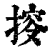 ?(印刷字体·清·康熙字典)