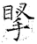 ?(石经·唐·开成石经)