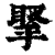 ?(印刷字体·清·康熙字典)