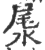 㞙(印刷字体·宋·广韵)