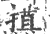 ?(印刷字体·宋·广韵)