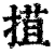 ?(印刷字体·清·康熙字典)