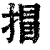 ?(印刷字体·清·康熙字典)