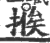 ?(印刷字体·宋·广韵)