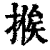 ?(印刷字体·清·康熙字典)