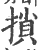 ?(印刷字体·宋·广韵)