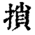 ?(印刷字体·清·康熙字典)