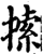 ?(印刷字体·宋·增韵)