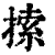 ?(印刷字体·清·康熙字典)