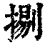 ?(印刷字体·清·康熙字典)