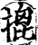 ?(印刷字体·宋·增韵)