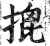 ?(印刷字体·明·洪武正韵)