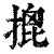 ?(印刷字体·清·康熙字典)