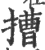 ?(印刷字体·宋·广韵)