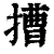 ?(印刷字体·清·康熙字典)
