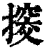 ?(印刷字体·清·康熙字典)