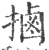 ?(印刷字体·宋·广韵)
