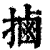 ?(印刷字体·清·康熙字典)