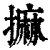 ?(印刷字体·清·康熙字典)
