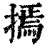 ?(印刷字体·清·康熙字典)