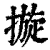 ?(印刷字体·清·康熙字典)