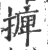 ?(印刷字体·宋·广韵)