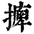 ?(印刷字体·清·康熙字典)