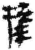 ?(简·秦·关沮)